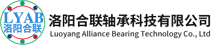 洛陽合聯(lián)軸承科技有限公司